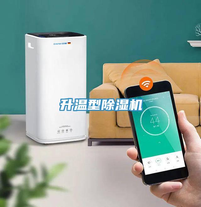 升溫型除濕機(jī)