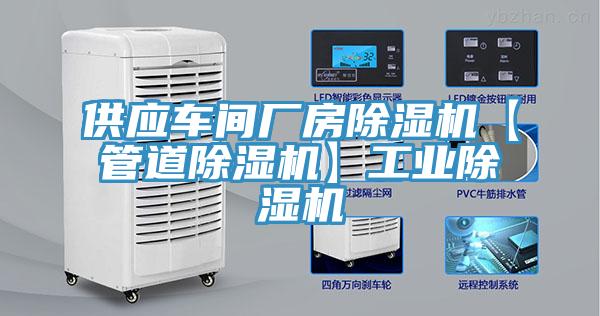 供應(yīng)車間廠房除濕機(jī)【管道除濕機(jī)】工業(yè)除濕機(jī)