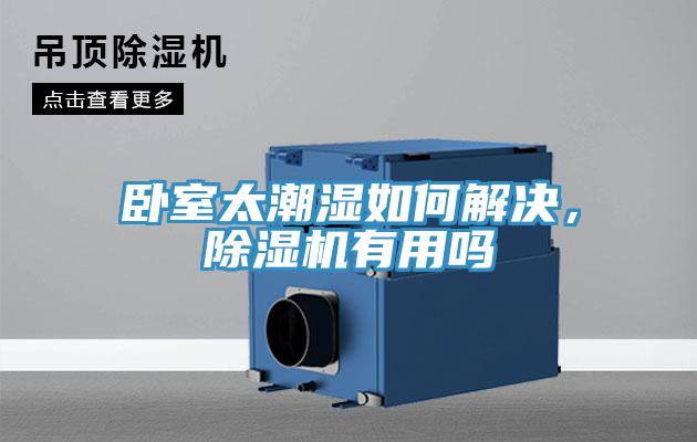 臥室太潮濕如何解決，除濕機有用嗎