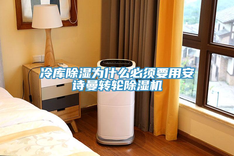 冷庫除濕為什么必須要用安詩曼轉(zhuǎn)輪除濕機(jī)