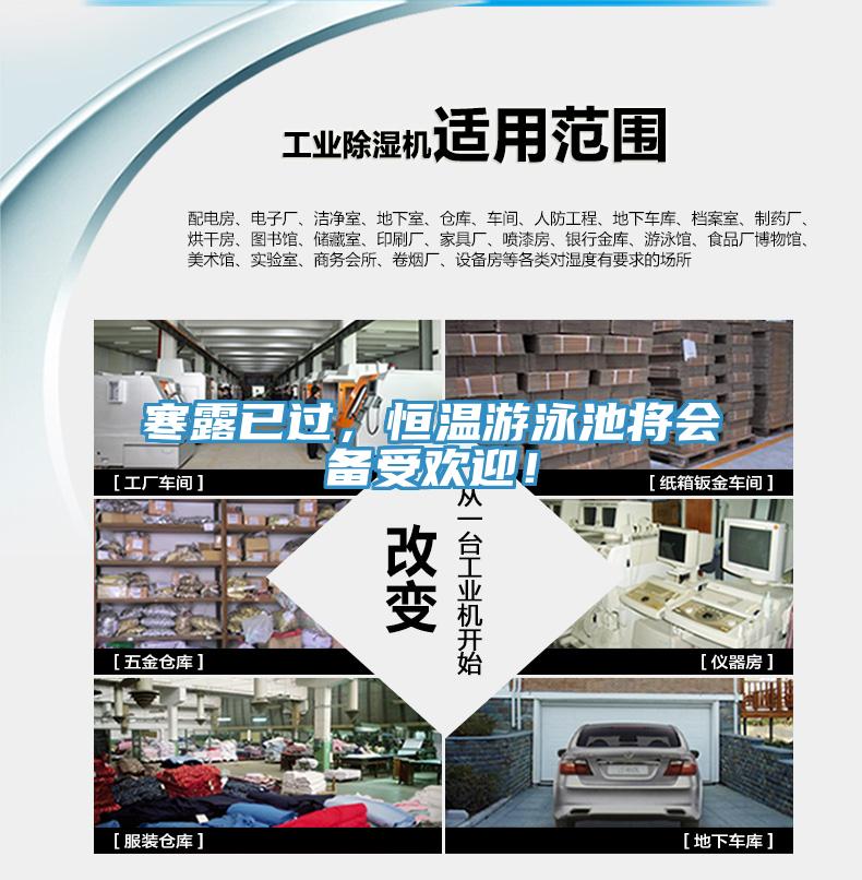 寒露已過，恒溫游泳池將會備受歡迎！
