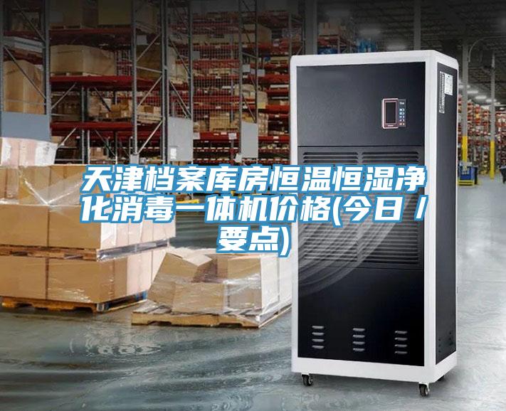 天津檔案庫(kù)房恒溫恒濕凈化消毒一體機(jī)價(jià)格(今日／要點(diǎn))