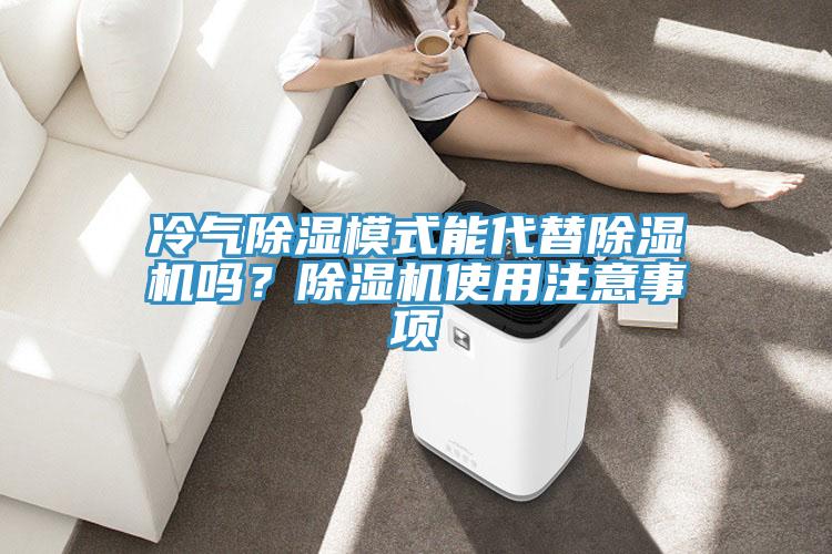 冷氣除濕模式能代替除濕機嗎？除濕機使用注意事項