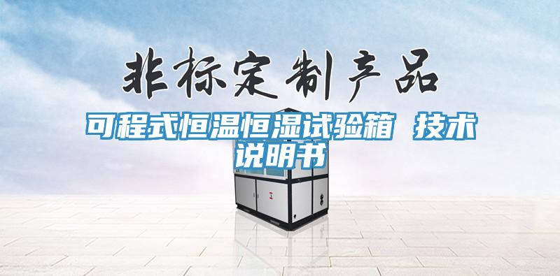 可程式恒溫恒濕試驗(yàn)箱 技術(shù)說明書