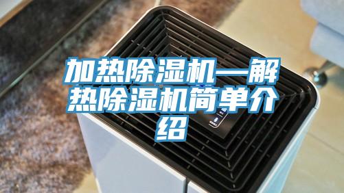 加熱除濕機(jī)—解熱除濕機(jī)簡(jiǎn)單介紹