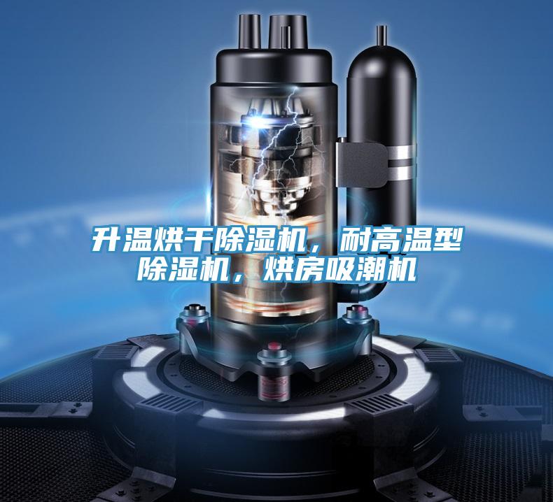 升溫烘干除濕機，耐高溫型除濕機，烘房吸潮機
