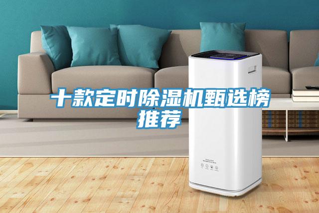 十款定時除濕機甄選榜推薦