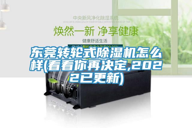 東莞轉(zhuǎn)輪式除濕機(jī)怎么樣(看看你再?zèng)Q定,2022已更新)