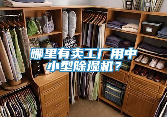 哪里有賣工廠用中小型除濕機？