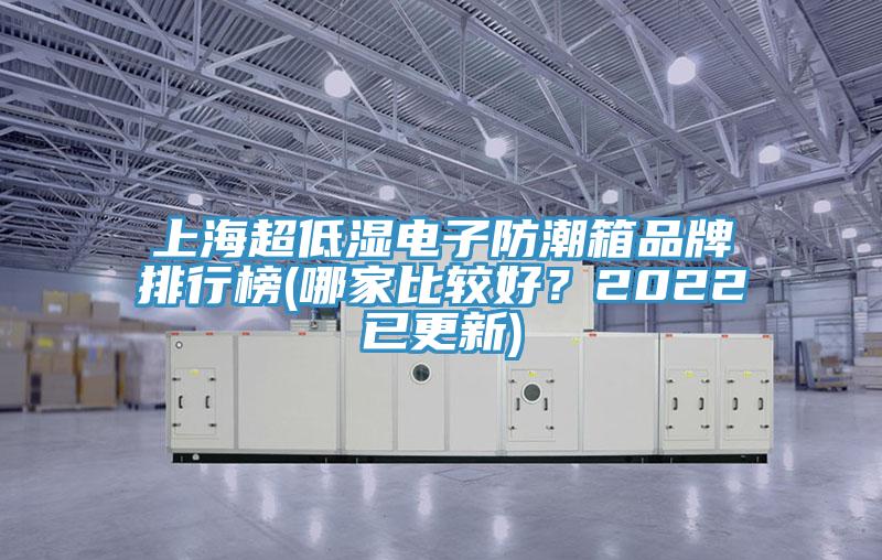 上海超低濕電子防潮箱品牌排行榜(哪家比較好？2022已更新)