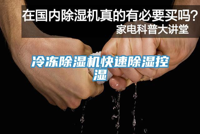 冷凍除濕機快速除濕控濕