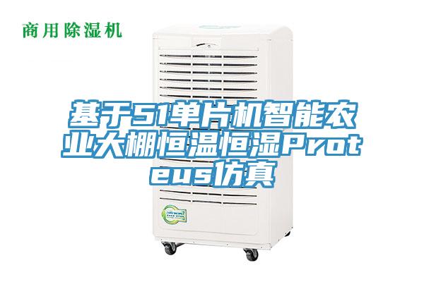 基于51單片機智能農(nóng)業(yè)大棚恒溫恒濕Proteus仿真