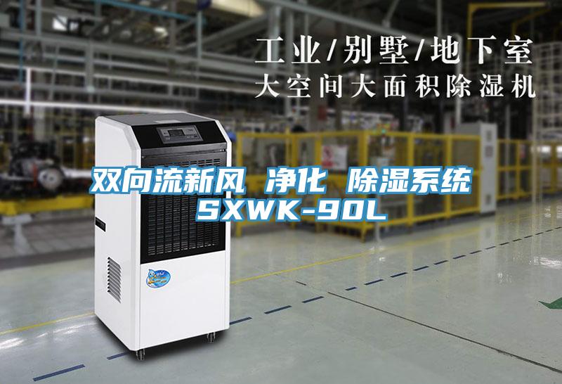 雙向流新風(fēng) 凈化 除濕系統(tǒng) SXWK-90L