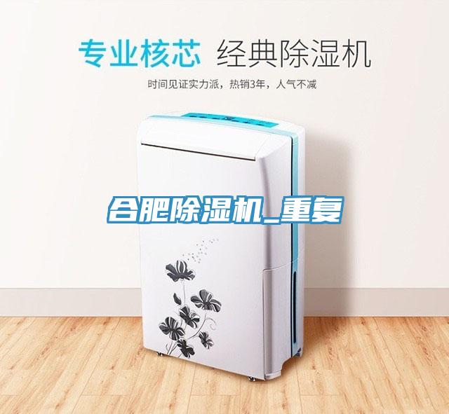 合肥除濕機(jī)_重復(fù)