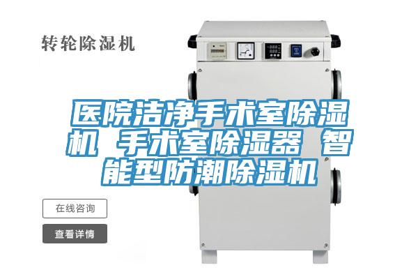 醫(yī)院潔凈手術室除濕機 手術室除濕器 智能型防潮除濕機
