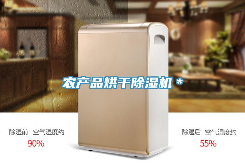 農(nóng)產(chǎn)品烘干除濕機＊