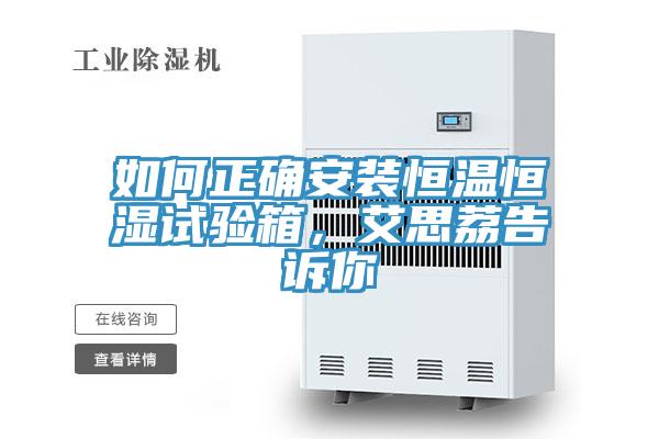 如何正確安裝恒溫恒濕試驗(yàn)箱，艾思荔告訴你