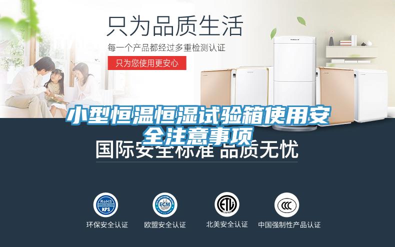 小型恒溫恒濕試驗箱使用安全注意事項