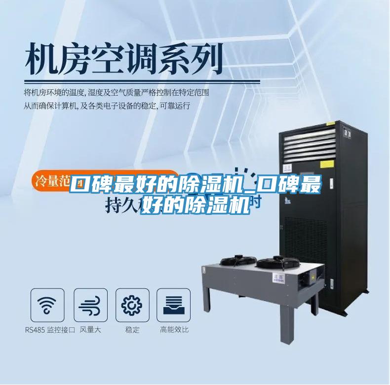 口碑最好的除濕機(jī)_口碑最好的除濕機(jī)