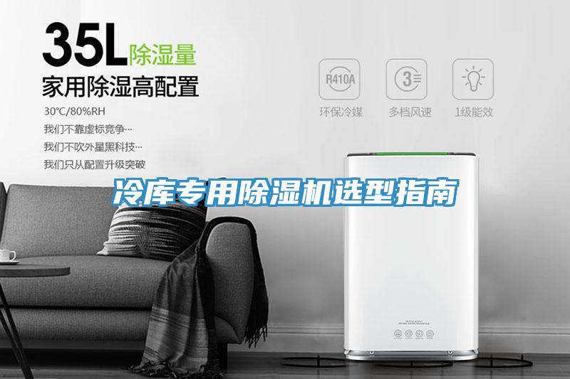 冷庫(kù)專用除濕機(jī)選型指南