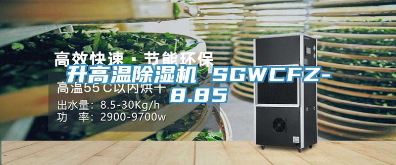 升高溫除濕機 SGWCFZ-8.85