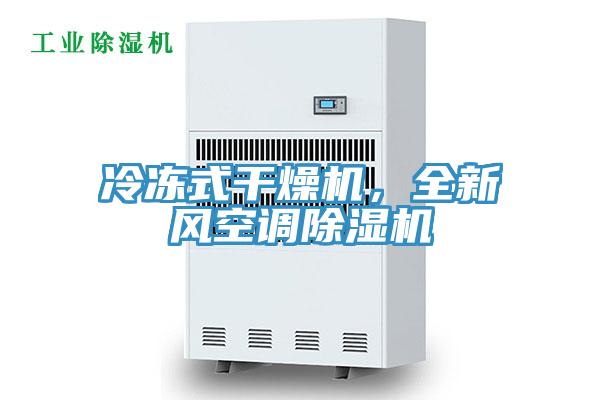 冷凍式干燥機，全新風(fēng)空調(diào)除濕機