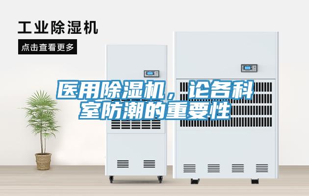 醫(yī)用除濕機，論各科室防潮的重要性