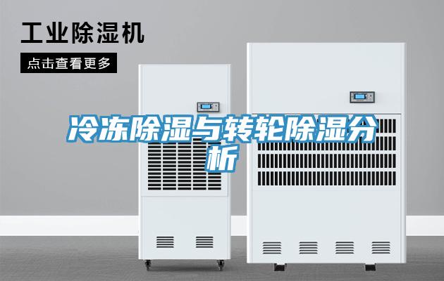 冷凍除濕與轉(zhuǎn)輪除濕分析