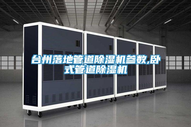 臺(tái)州落地管道除濕機(jī)參數(shù),臥式管道除濕機(jī)
