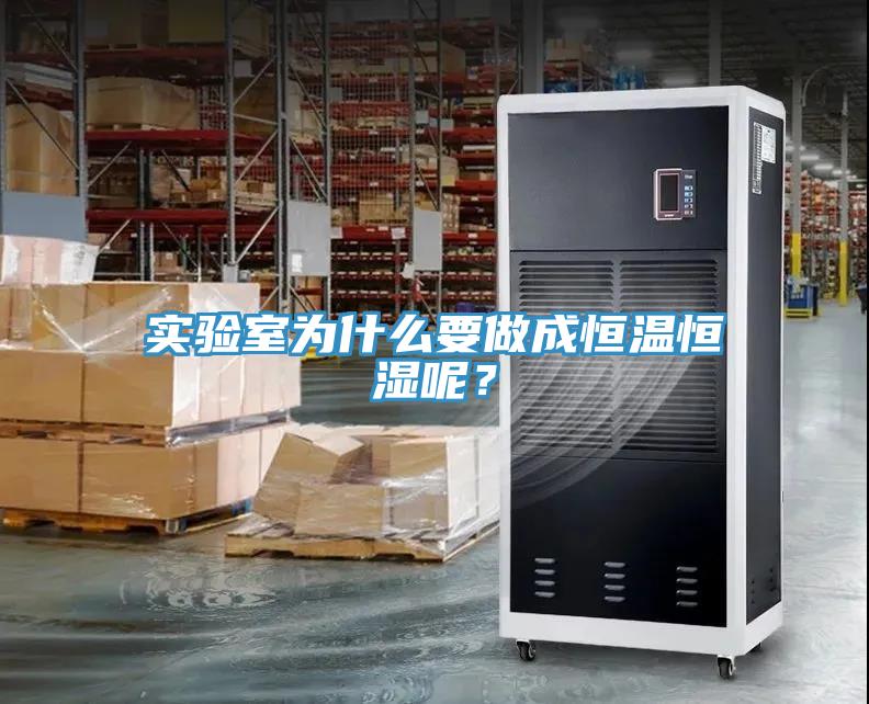 實(shí)驗(yàn)室為什么要做成恒溫恒濕呢？