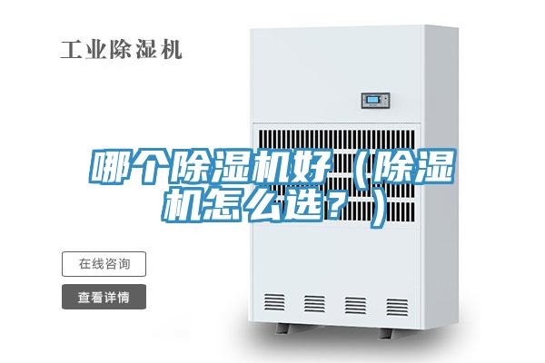 哪個除濕機好（除濕機怎么選？）