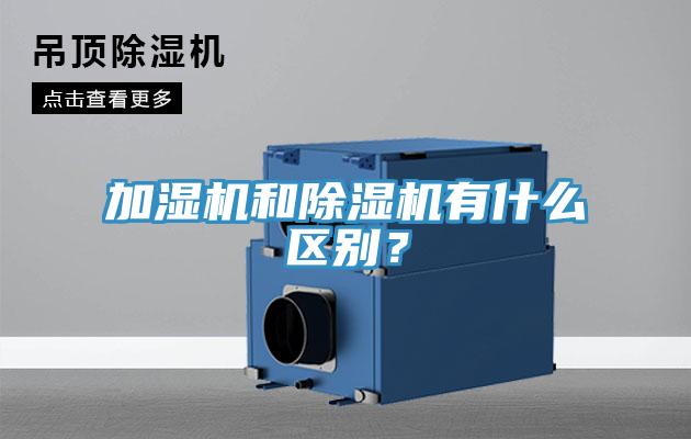 加濕機和除濕機有什么區(qū)別？