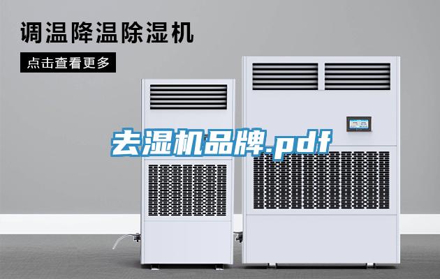 去濕機(jī)品牌.pdf