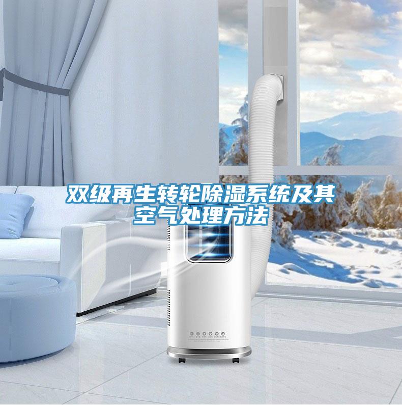 雙級再生轉(zhuǎn)輪除濕系統(tǒng)及其空氣處理方法