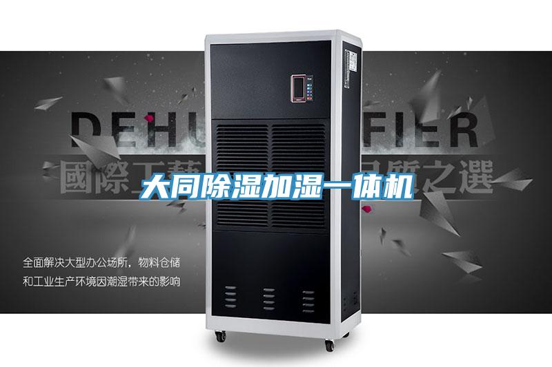 大同除濕加濕一體機(jī)