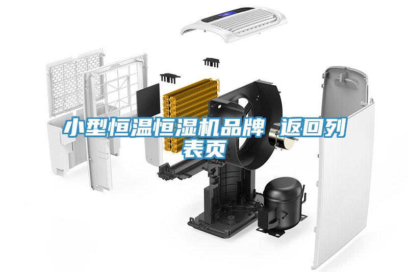 小型恒溫恒濕機(jī)品牌 返回列表頁