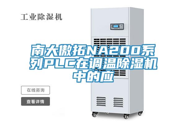 南大傲拓NA200系列PLC在調(diào)溫除濕機(jī)中的應(yīng)