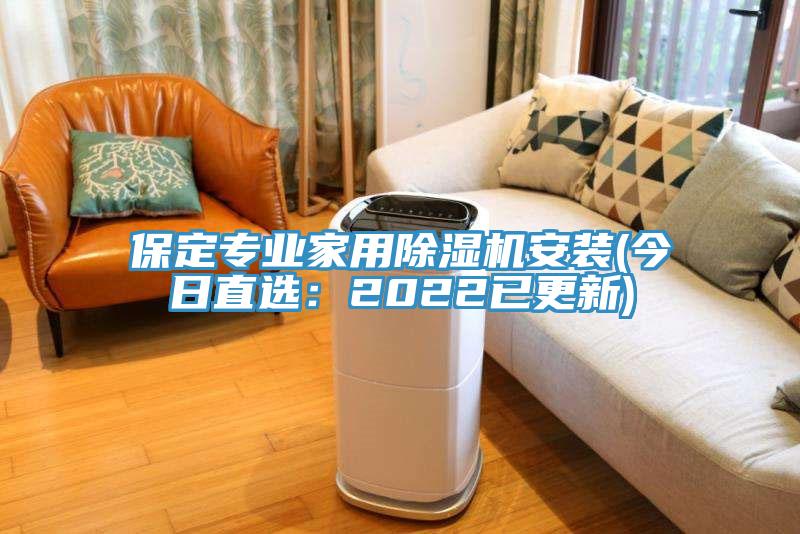 保定專業(yè)家用除濕機安裝(今日直選：2022已更新)