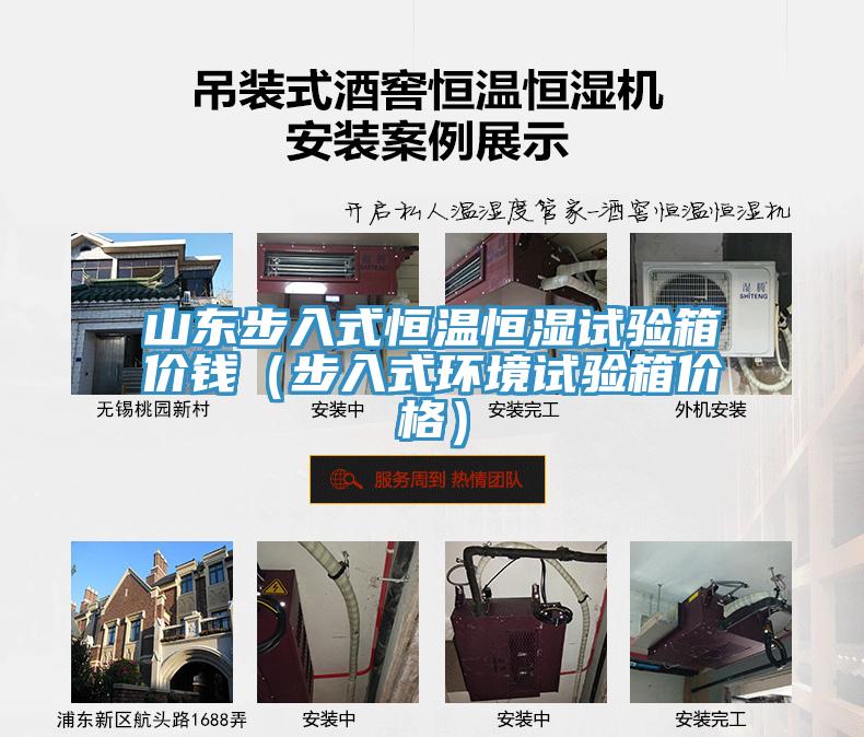 山東步入式恒溫恒濕試驗箱價錢（步入式環(huán)境試驗箱價格）