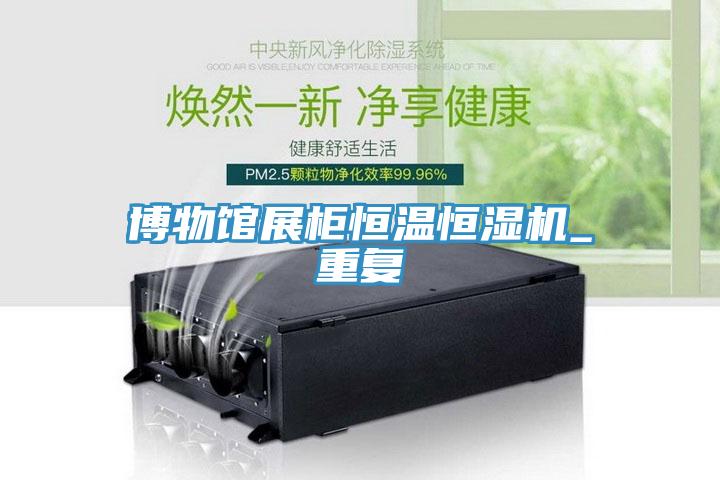 博物館展柜恒溫恒濕機(jī)_重復(fù)