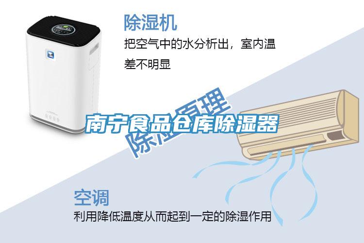 南寧食品倉(cāng)庫(kù)除濕器