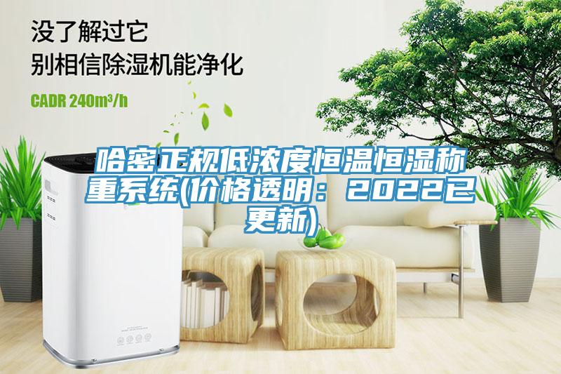 哈密正規(guī)低濃度恒溫恒濕稱重系統(tǒng)(價格透明：2022已更新)