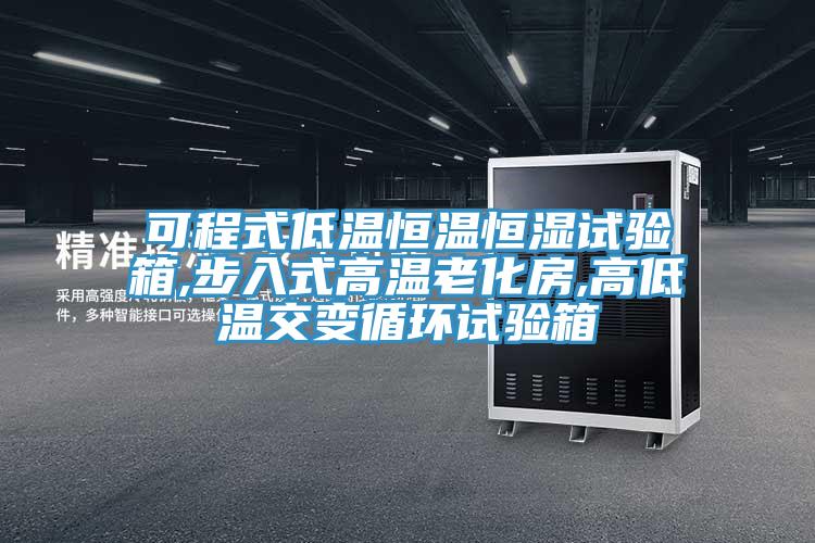 可程式低溫恒溫恒濕試驗(yàn)箱,步入式高溫老化房,高低溫交變循環(huán)試驗(yàn)箱