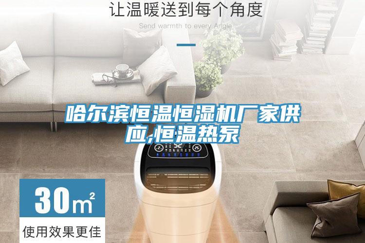 哈爾濱恒溫恒濕機廠家供應,恒溫熱泵
