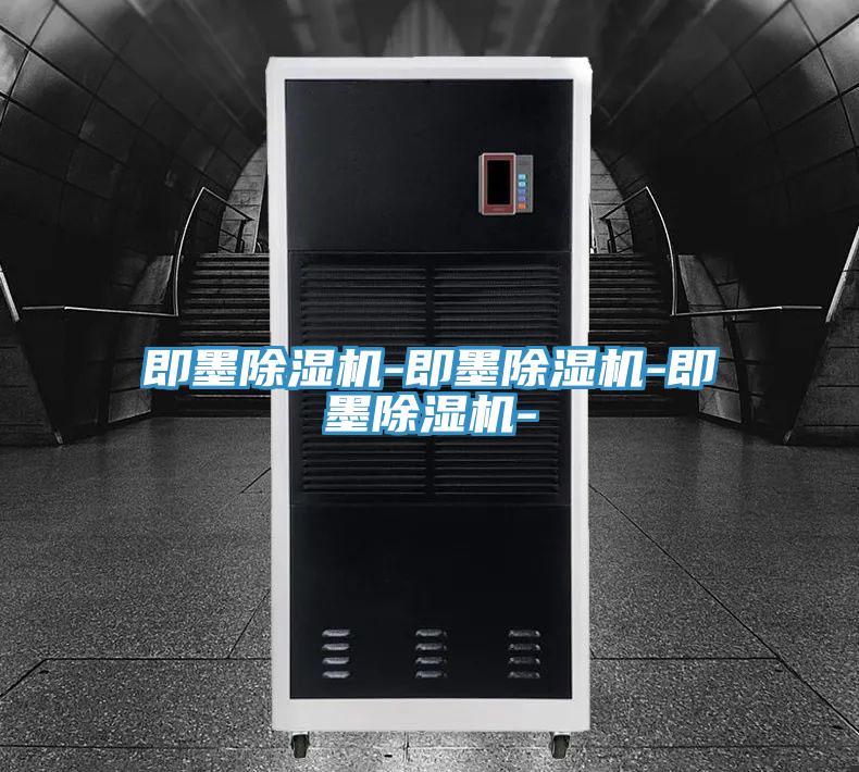 即墨除濕機(jī)-即墨除濕機(jī)-即墨除濕機(jī)-