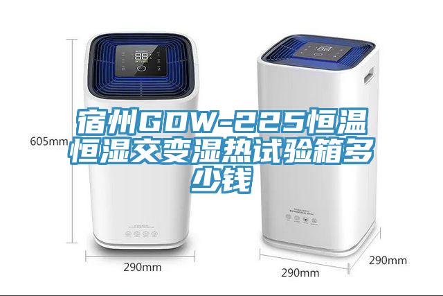 宿州GDW-225恒溫恒濕交變濕熱試驗箱多少錢