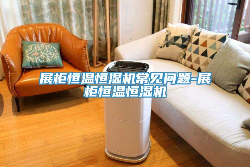 展柜恒溫恒濕機常見問題-展柜恒溫恒濕機