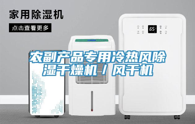 農(nóng)副產(chǎn)品專用冷熱風(fēng)除濕干燥機／風(fēng)干機