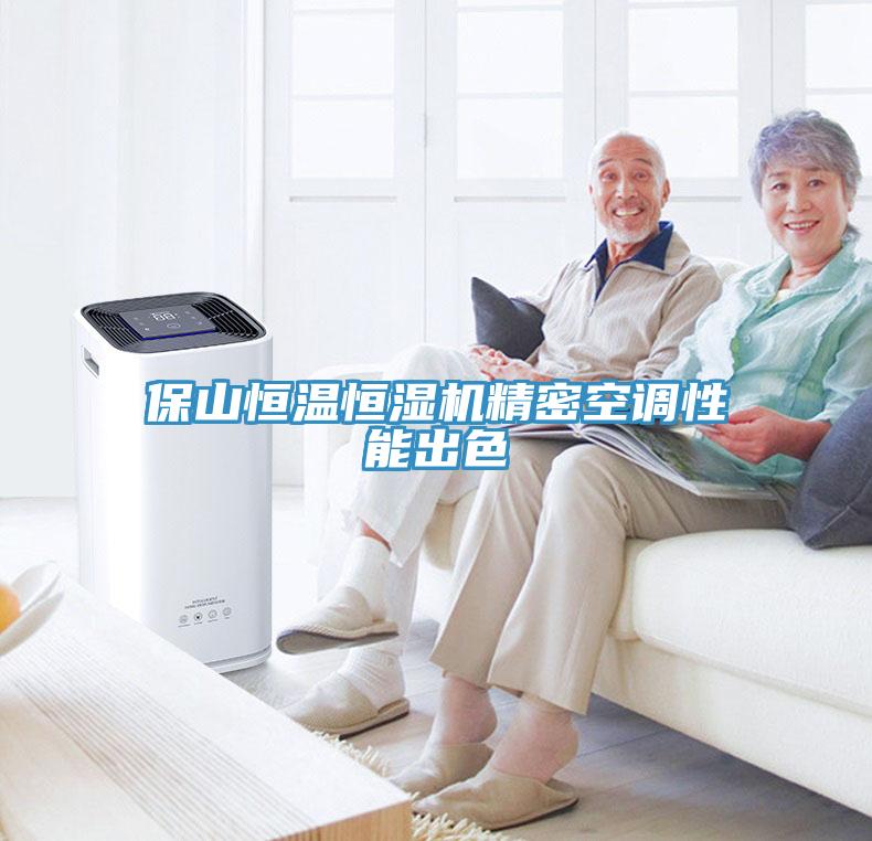 保山恒溫恒濕機精密空調(diào)性能出色