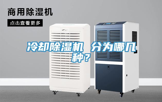 冷卻除濕機(jī) 分為哪幾種？